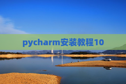pycharm安装教程10