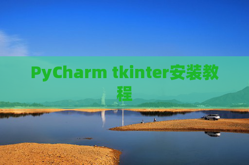 PyCharm tkinter安装教程